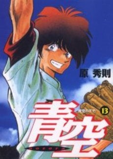 青空 (1-13巻 全巻)