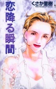 恋降る瞬間 (とき) (1巻 全巻)