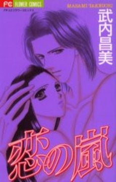 恋の嵐 (1巻 全巻)