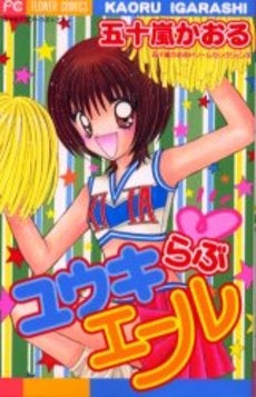 ユウキらぶエール (1巻 全巻)