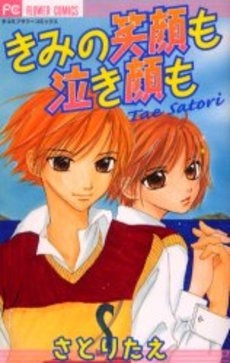 きみの笑顔も泣き顔も (1巻 全巻)