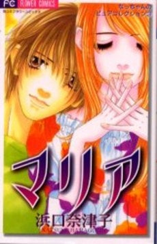 マリア (1巻 全巻)