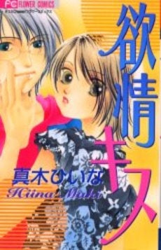 欲情キス (1巻 全巻)