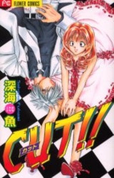 CUT!! (1巻 全巻)