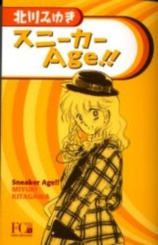 スニーカーAge!! (1巻 全巻)