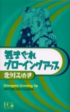 気まぐれグローイングアップ (1巻 全巻)