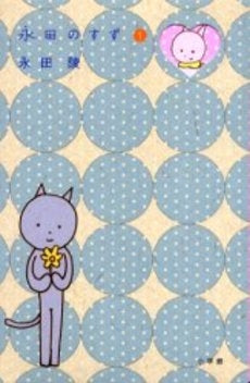 永田のすず (1巻 全巻)