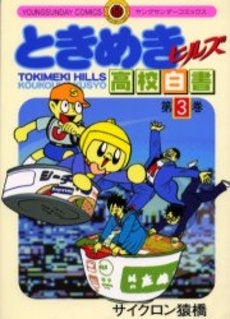 ときめきヒルズ高校白書 (1-3巻 全巻)