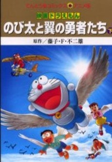 映画ドラえもん のび太と翼の勇者たち (1-2巻 全巻)