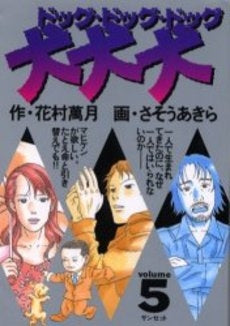 犬・犬・犬 (1-5巻 全巻)