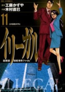 イリーガル (1-11巻 全巻)