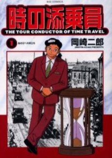 時の添乗員 (1巻 全巻)