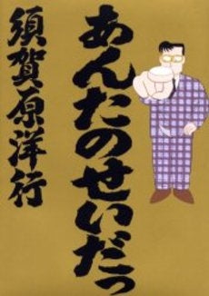 あんたのせいだっ (1巻 全巻)