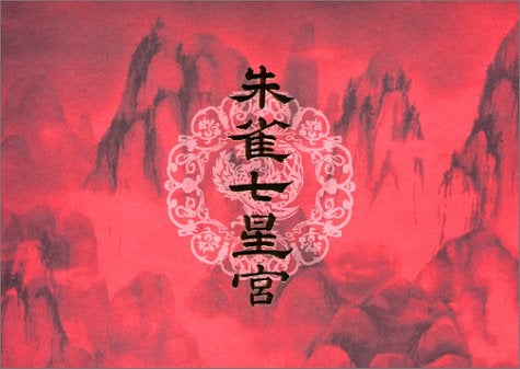 ふしぎ遊戯スペシャルbox (全1巻)