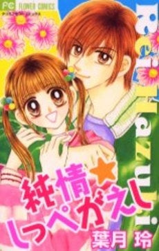 純情☆しっぺがえし (1巻 全巻)