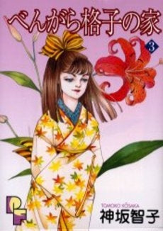 べんがら格子の家 (1-3巻 全巻)