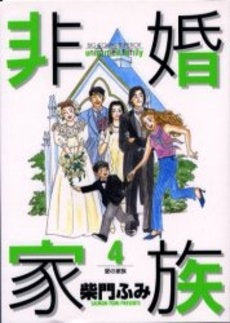 非婚家族 (1-4巻 全巻)