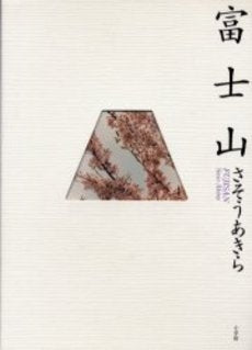 富士山 (1巻 全巻)