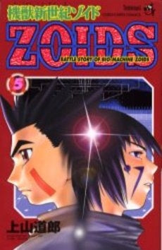 機獣新世紀ZOIDS (1-5巻 全巻)