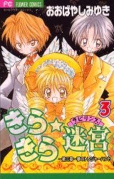 きらきら☆迷宮 (ラビリンス) (1-3巻 全巻)