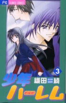 少年ハーレム (1-3巻 全巻)