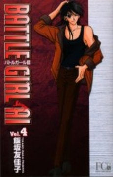 バトルガール藍 (あい) (1-4巻 全巻)