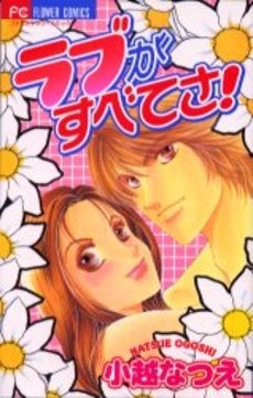 ラブがすべてさ! (1巻 全巻)