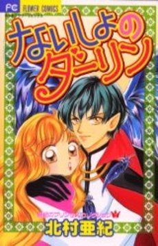 ないしょのダーリン (1巻 全巻)