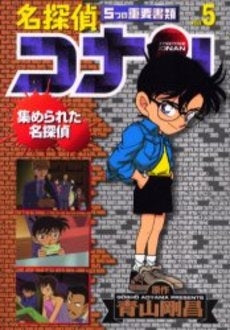 名探偵コナン5つの重要書類 (1-5巻 全巻)