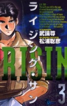 ライジング・サン (1-3巻 全巻)