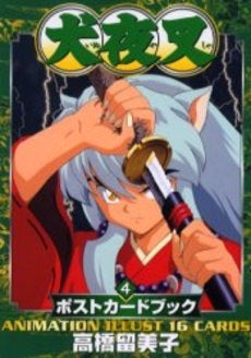 犬夜叉ポストカードブック (1-4巻 全巻)