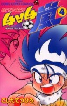 GET THE GOAL!!4v4嵐 (1-4巻 全巻)