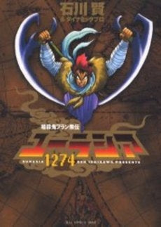 ユーラシア1274 (1巻 全巻)