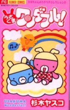 うさくまワンダフル! (1巻 全巻)