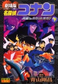 名探偵コナン 天国へのカウントダウン (上下巻 全巻)