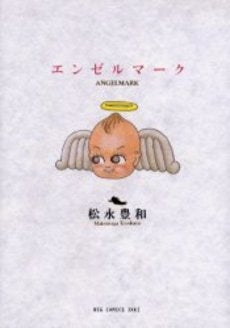 エンゼルマーク (全1巻)