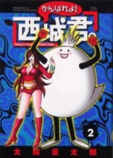 がんばれよ!西城君。 (1-2巻 全巻)