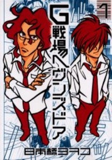 G戦場ヘヴンズドア (全1巻)