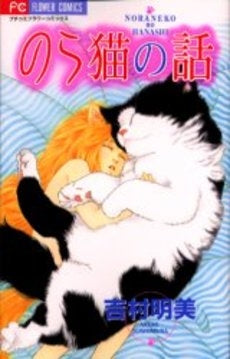 のら猫の話 (1巻 全巻)