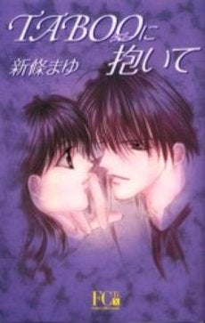 TABOO (タブー)に抱いて DX (1巻 全巻)