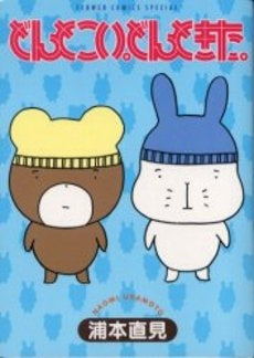 どんとこい。どんときた。 (1巻 全巻)