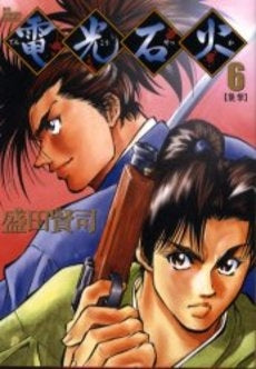 電光石火 (1-6巻 全巻)