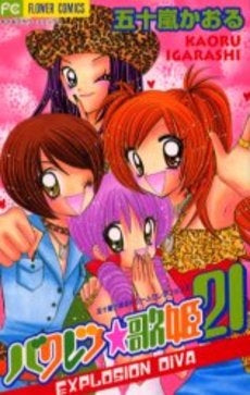 バクレツ・歌姫 2 (1巻 全巻)