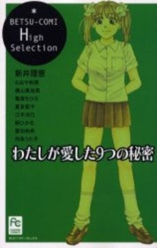 わたしが愛した9つの秘密 (1巻 全巻)