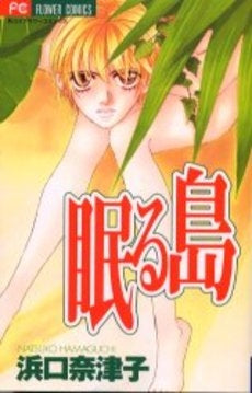 眠る島 (1巻 全巻)