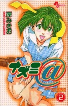 ナズミ@ (アットマーク) (1-2巻 全巻)