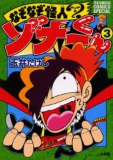 なぞなぞ怪人ゾナーくん (1-3巻 全巻) – world-manga10