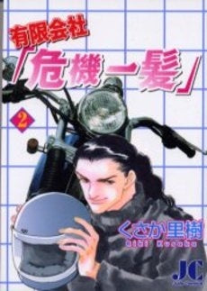 有限会社「危機一髪」 (1-2巻 全巻)