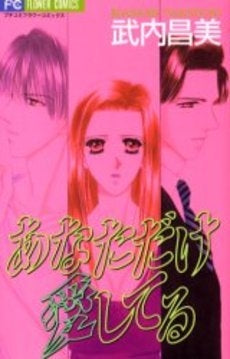 あなただけ愛してる (1巻 全巻)