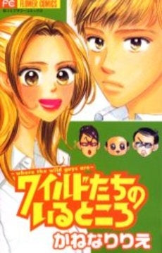 ワイルドたちのいるところ (1巻 全巻)